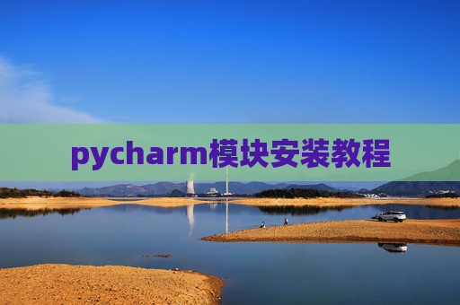 pycharm模块安装教程
